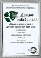 <p>Certificate  of the winner of Best product of the year 2013 in the category for sour cream</p>