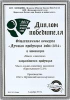 <p><span>Certificate  of the winner of Best product of the year 2014 in the category for the Butter</span></p>