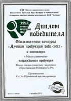 <p>Certificate of the winner of Best product of the year 2013 in the category for the Butter</p>