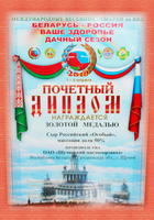 Почетный диплом Международной весенней ярмарки на ВВЦ Беларусь - Россия. Ваше здоровье. Дачный сезон